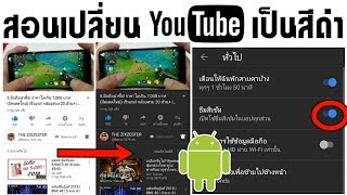 สอนเปลี่ยนยูทูปเป็นสีดำ แบบปกติ ลงชื่อได้ ไม่ต้องง้อแอพอื่น Youtube darkmode | ZZT