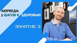 Аюрведа: 5 шагов к здоровью - 3 занятие - 29.01.2020