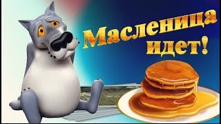 ПОЗДРАВЛЕНИЕ С МАСЛЕНИЦЕЙ! Бог в помощь ты  что Масленицу празднуешь?#Мирпоздравлений