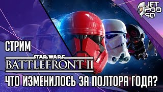 STAR WARS: BATTLEFRONT II игра от EA. СТРИМ с JetPOD90! Что стало с игрой спустя полтора года?