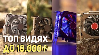 ТОП видеокарт от 6 до 18.000 рублей!