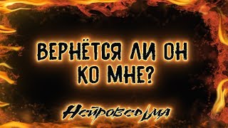 Вернётся ли он ко мне? | Таро онлайн | Расклад Таро | Гадание Онлайн