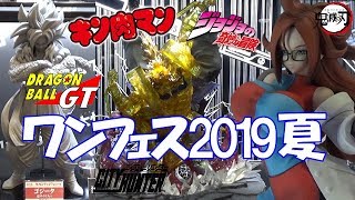 ワンフェス2019夏 一番くじ フィギュア ドラゴンボール キン肉マン 悪魔将軍 ジョジョの シティハンター 他