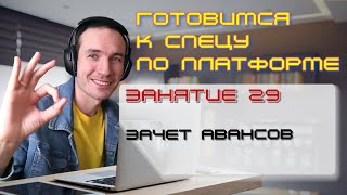 ГОТОВИМСЯ К СПЕЦУ ПО ПЛАТФОРМЕ 1С. ЗАНЯТИЕ 29. ЗАЧЕТ АВАНСОВ