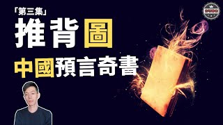 推背圖｜讓你後背發涼的一本預言奇書，未來的劇本要不要提前知曉一下？（2020）｜【你可敢信 & Nic Believe】