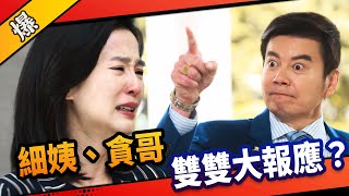 《八點檔搶先爆》市井豪門 EP26 細姨、貪哥 雙雙大報應？