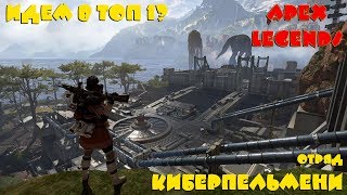 СТРИМ ● APEX LEGENDS ● КИБЕР ПЕЛЬМЕНИ ● Изгой в рекомендации