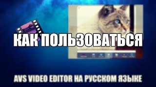 AVS Video Editor как пользоваться ( AVS Video Editor Обзор программы)