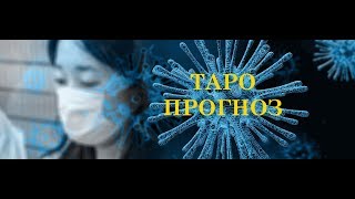 КОРОНАВИРУС. АЛЕХАНДРО ТАРО ПРОГНОЗ