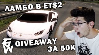 Карам Ламбо в ETS2 + Giveaway за 50k