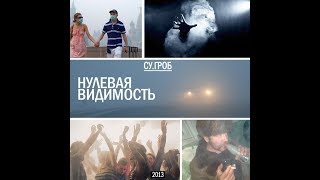 Су.Гроб - Нулевая видимость (Альбом).