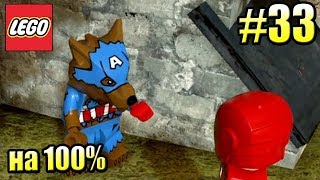 LEGO Marvel Super Heroes 2 {PС} прохождение часть 33 — КАПИТАН АМЕРИКА ВОЛК