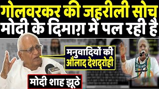 गोलवरकर की जहरीली सोच modi के दिमाग़ में पल रही है