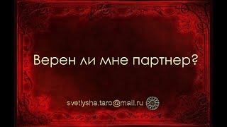 ОНЛАЙН ГАДАНИЕ. ВЕРЕН ЛИ МНЕ ПАРТНЕР?