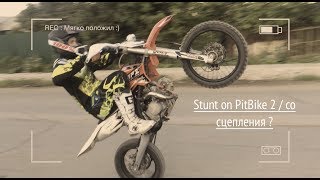 Стантим на ПитБайке 2 / Stunt on PitBike 2 / со сцепления ?
