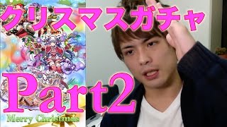 パズドラ【クリスマスガチャ】part2　まだ幸福