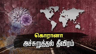 கொரானா அச்சுறுத்தல் தீவிரம்...