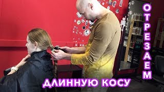ОТРЕЗАЕМ ДЛИННЫЕ ВОЛОСЫ | Делаем короткую стрижку | Длинные волосы отстригли