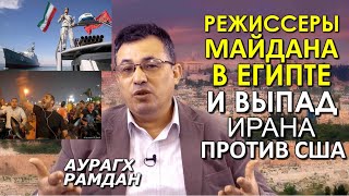 Иран бросает вызов НАТО. Майдан в Египте. Как делят нефть Ливии. ВОСТОЧНЫЙ ЭКСПРЕСС