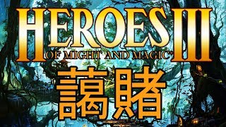 HEROES III STREAM ~ LORD RINGS 藹賭 200% [Part 2]