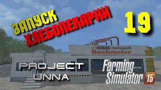 Запуск хлебопекарни. Карта Unna 2015 [Farming Simulator 15] #19