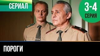 ▶️ Пороги 3 и 4 серия - Мелодрама | Фильмы и сериалы - Русские мелодрамы