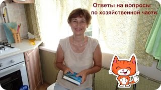 Ответы на вопросы по хозяйству.