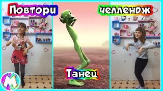 ПОПРОБУЙ ПОВТОРИ ТАНЕЦ ЧЕЛЛЕНДЖ / Зеленый человек танцует / Вместе с Машей