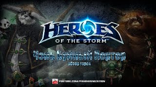 Heroes Of The Storm: Чэнь Буйный Портер
