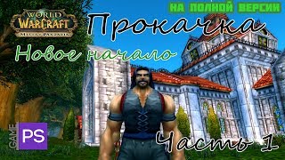 Wow Прохождение World of Warcraft Mists of Pandaria : Часть 1 A