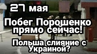 БИTBA за Украину П0БЕГ ПОРОШЕНКО! прямо Сейчас