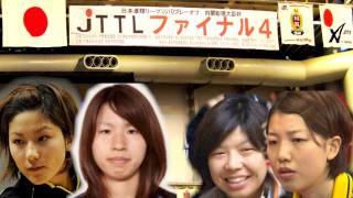 卓球 JTTL 日本生命 藤井 若宮 vs 日立化成 渡辺 野上