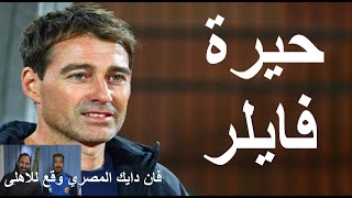 حيرة فايلر امام النجم لكن حيرة جاريدو اكبر امام الاهلى.. فان دايك المصري يوقع للاهلى - علاء صادق