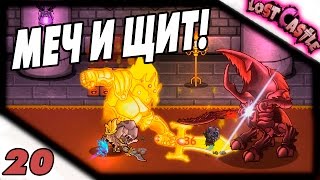 Прохождение Lost Castle #20 - Мастер меча и щита!
