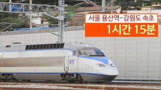 서울~속초 1시간 15분…춘천 - 속초 고속철 건설