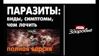 ПАРАЗИТЫ: виды, симптомы, лечение. Полная версия лекции Наталии Трухиной