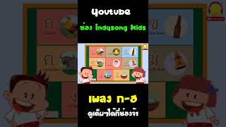 เพลง ก-ฮ #Shorts