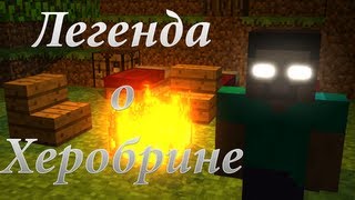 Легенда о Херобрине (Короткая Minecraft Анимация)