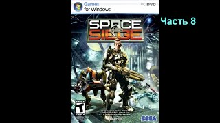 SPACE SIEGE (#8 - Добыть 3 ключа) [PC]