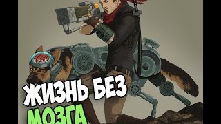 Fallout New Vegas:Блюз старого мира► ЖИЗНЬ БЕЗ МОЗГОВ #19