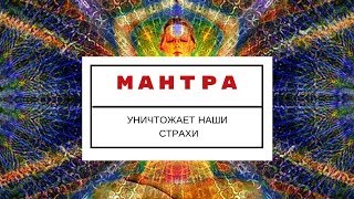 Сильная Мантра. Уничтожает Страхи.