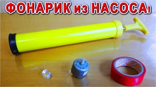 ???? ВЕЧНЫЙ ФОНАРИК из НАСОСА ???? ДЛЯ ШАРИКОВ