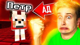 ✅ ЧУТЬ НЕ ПОТЕРЯЛ ПЕТРА В АДУ (опять..) ?‍♂️ НУБ В МАЙНКРАФТЕ *11 серия*
