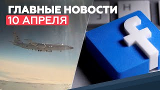 Новости дня — 10 апреля: блокировка стрима RT, перехват самолёта-разведчика ВВС США, авария в Турции