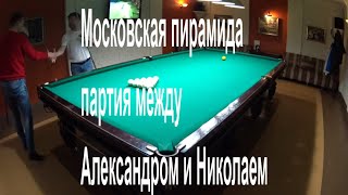 Московская пирамида - партия между Александром и Николаем