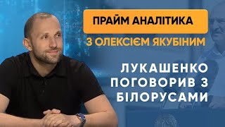 Лукашенко поспілкувався з мітингувальниками — ПРАЙМ АНАЛІТИКА з Олексієм Якубіним // 17.08.2020