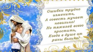Прости меня. Нежное видео пожелание в стихах.