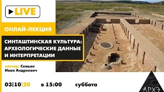 Онлайн-лекция Ивана Семьяна "Синташтинская культура: археологические данные и интерпретации"