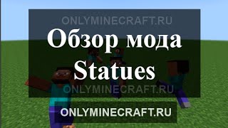 Мод Statues - Как сделать статую в Майнкрафте