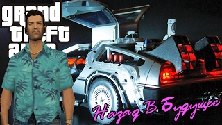 GTA Назад в Будущее - Межвременной Мод